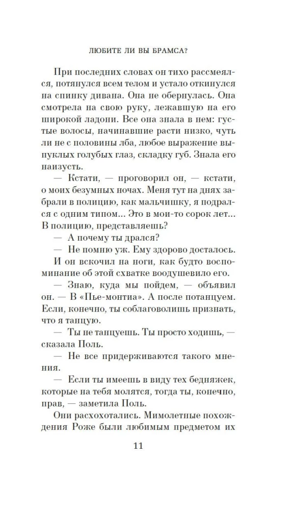 Любите ли вы Брамса? От всей души